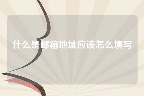 什么是邮箱地址应该怎么填写