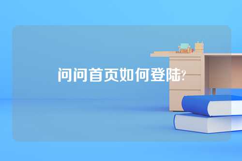 问问首页如何登陆?