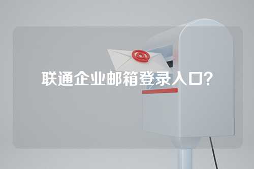 联通企业邮箱登录入口？