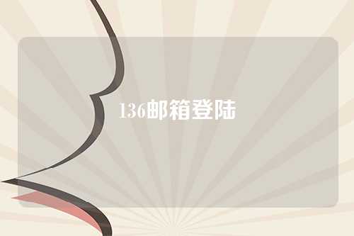136邮箱登陆