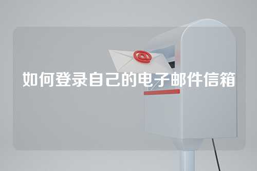 如何登录自己的电子邮件信箱