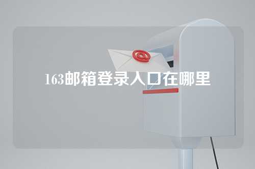 163邮箱登录入口在哪里