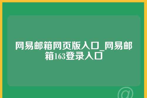 网易邮箱网页版入口_网易邮箱163登录入口