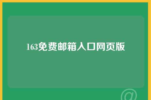163免费邮箱入口网页版