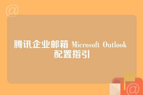 腾讯企业邮箱 Microsoft Outlook 配置指引