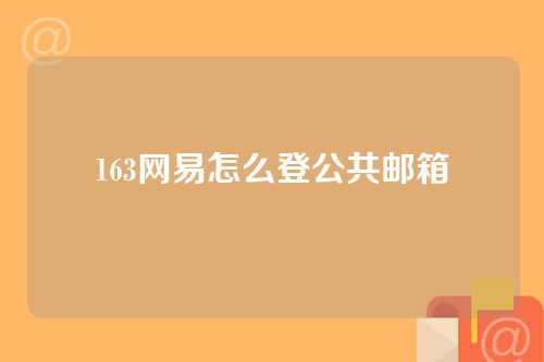 163网易怎么登公共邮箱