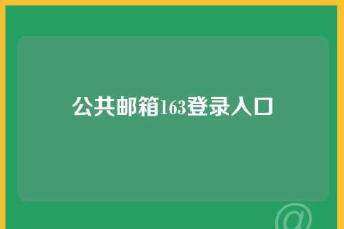 公共邮箱163登录入口