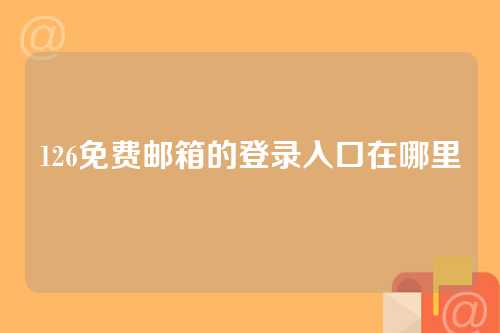126免费邮箱的登录入口在哪里