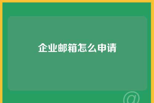 企业邮箱怎么申请