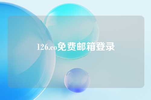 126.co免费邮箱登录
