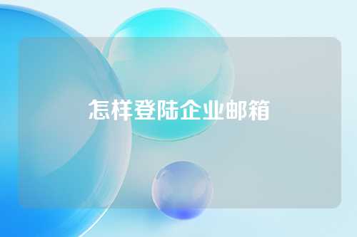 怎样登陆企业邮箱