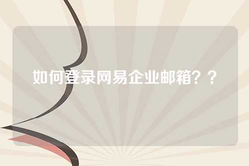 如何登录网易企业邮箱？？