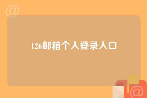 126邮箱个人登录入口