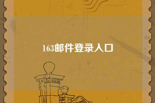 163邮件登录入口