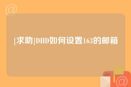 [求助]DHD如何设置163的邮箱