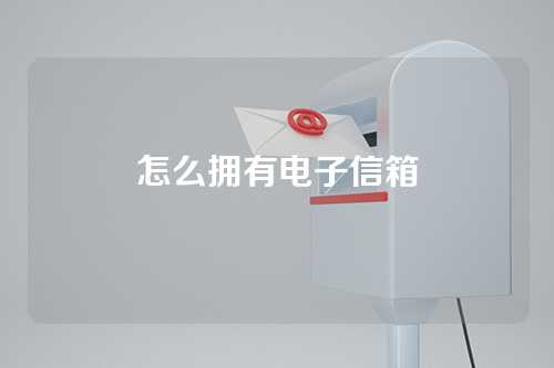 怎么拥有电子信箱