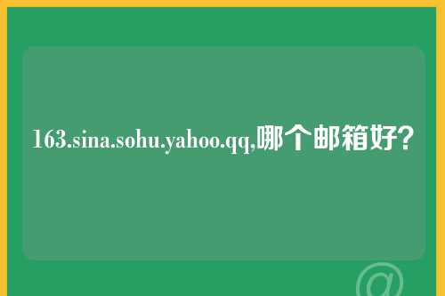 163.sina.sohu.yahoo.qq,哪个邮箱好？