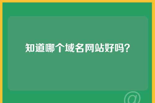 知道哪个域名网站好吗？