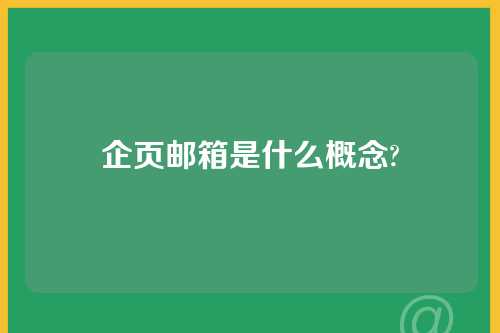 企页邮箱是什么概念?