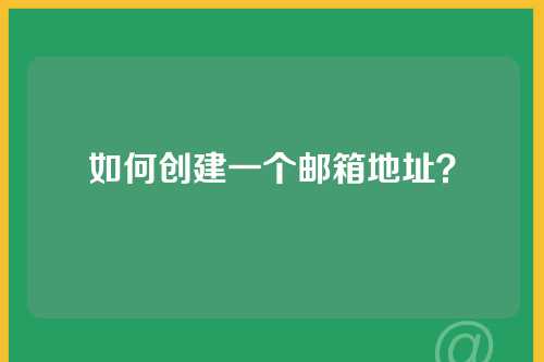 如何创建一个邮箱地址？