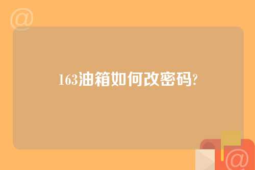 163油箱如何改密码?