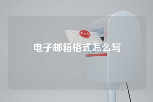 电子邮箱格式怎么写