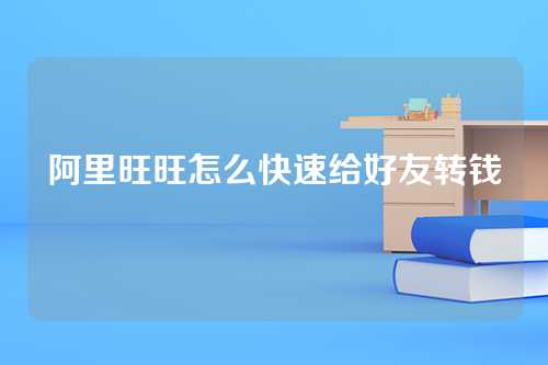 阿里旺旺怎么快速给好友转钱