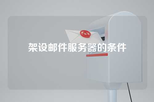 架设邮件服务器的条件