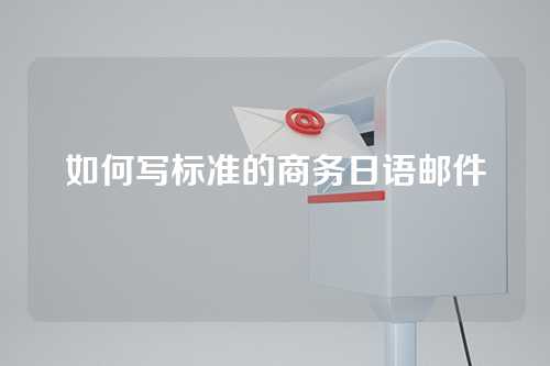 如何写标准的商务日语邮件