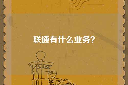 联通有什么业务？