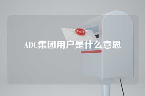 ADC集团用户是什么意思