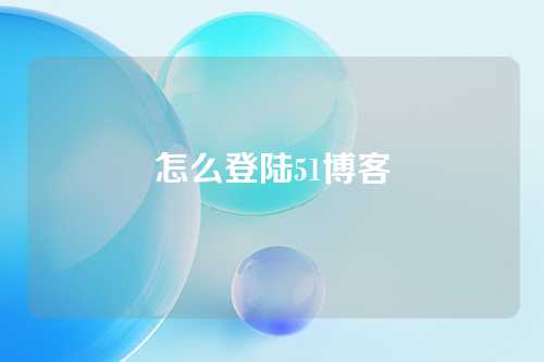 怎么登陆51博客