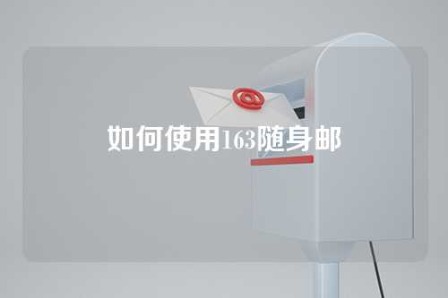 如何使用163随身邮