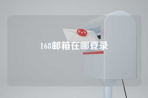168邮箱在哪登录