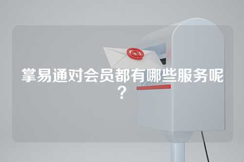 掌易通对会员都有哪些服务呢？