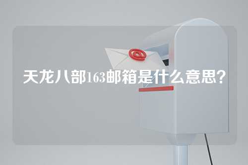 天龙八部163邮箱是什么意思？