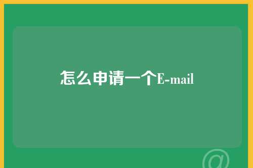 怎么申请一个E-mail
