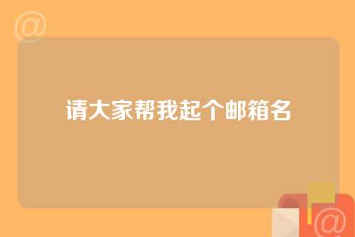 请大家帮我起个邮箱名
