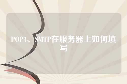 POP3、SMTP在服务器上如何填写
