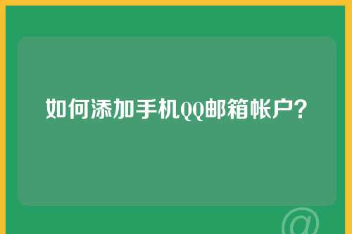 如何添加手机QQ邮箱帐户？