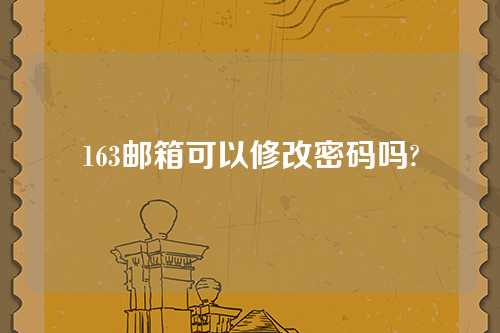 163邮箱可以修改密码吗?
