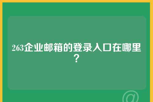 263企业邮箱的登录入口在哪里？
