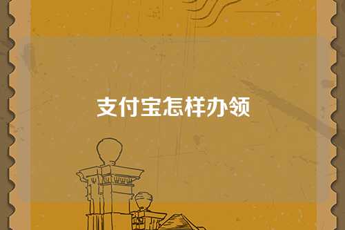 支付宝怎样办领
