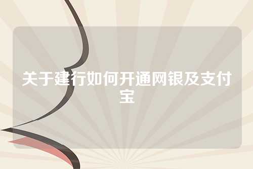 关于建行如何开通网银及支付宝