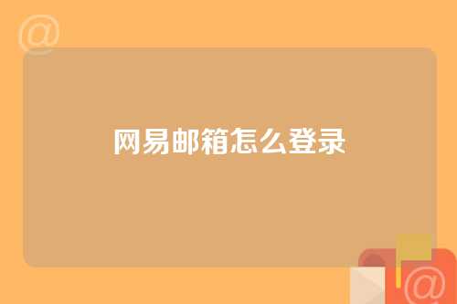 网易邮箱怎么登录