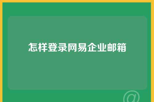怎样登录网易企业邮箱