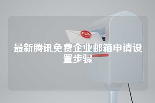 最新腾讯免费企业邮箱申请设置步骤