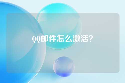 QQ邮件怎么激活？