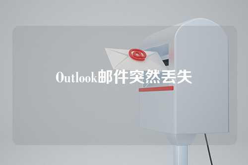 Outlook邮件突然丢失