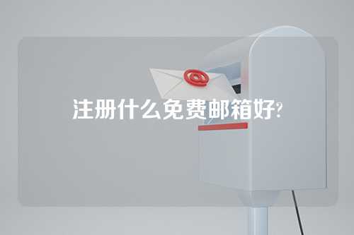 注册什么免费邮箱好?